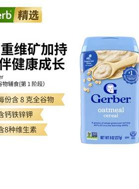 Gerber嘉宝婴幼儿燕麦片有机营养辅食进口宝宝米粉浓郁绵软营养补