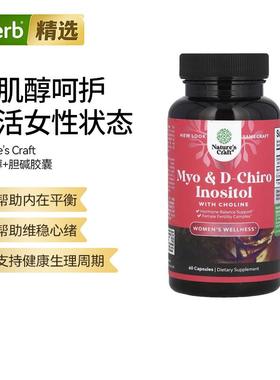 Nature'sCraft双肌醇+胆碱胶囊协同支持女性卵巢健康情绪平衡