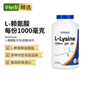NutricostL-赖氨酸粉剂胶囊片剂钙帮助成长呵护