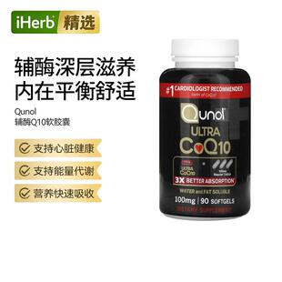 Qunol辅酶Q10软胶囊水脂双溶技术支持心脏健康呵护与活力帮助