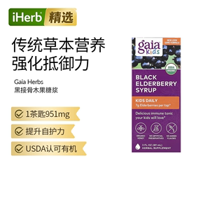 Herbs儿童黑接骨木糖浆免疫力增强抵抗儿童维生素 Gaia