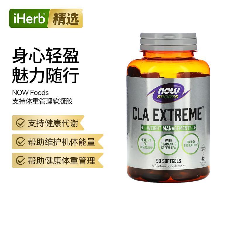 NOW诺奥CLA运动体重管理软凝胶塑形搭档助力体型管理更高效正常代