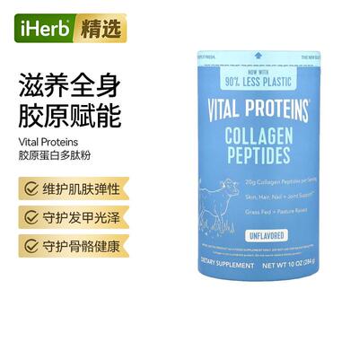 VitalProteins大蓝罐胶原蛋白肽小分子保护肌肤健康骨骼维护