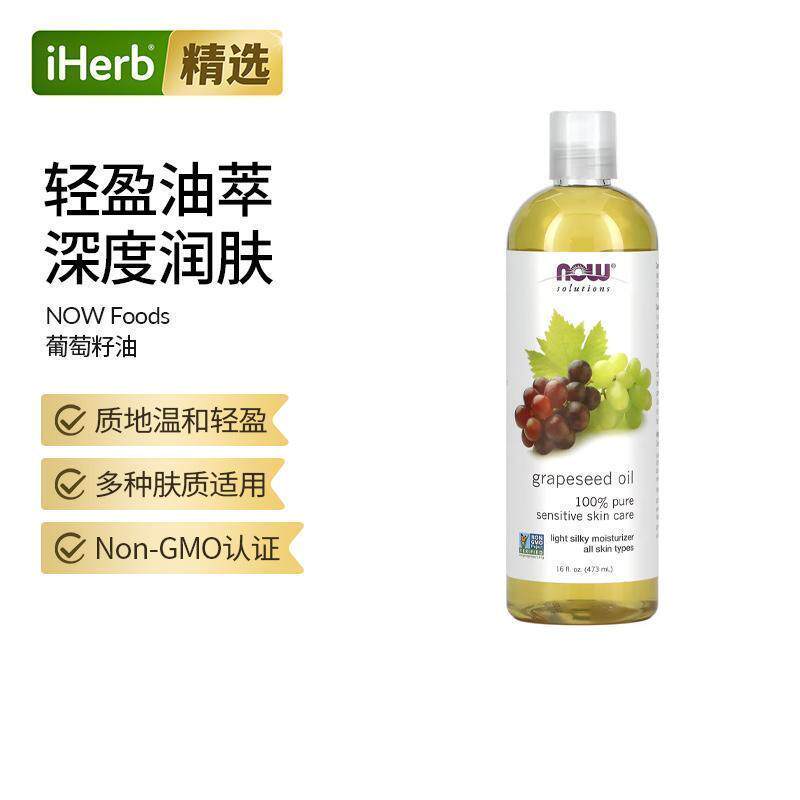 NowFoods诺奥天然葡萄籽油保湿精油一瓶多用温和滋养锁水