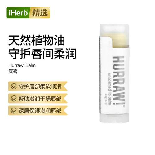 Hurraw!唇膏唇部顺滑柔软滋润补水不干燥