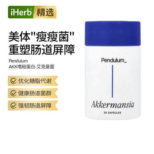 Pendulum有助纤体益生菌抵糖代谢瘦瘦菌AKK瘦子菌