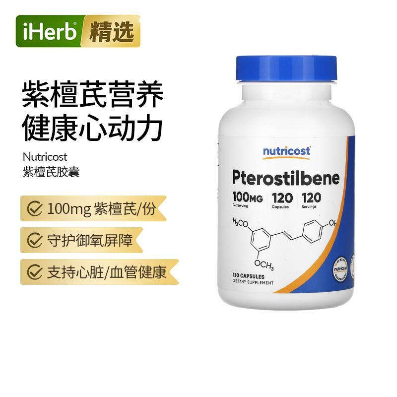 Nutricost紫檀芪心脏呵护专注大脑活力自由基抵御帮助