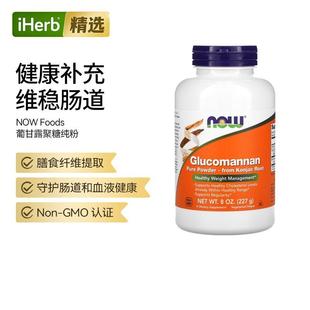 Now诺奥纯葡甘露聚糖粉饱腹感健康体重管理维护肠道健康
