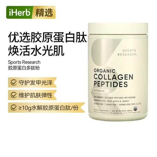 Sports Research原蛋白肽水胶IIII型胶原蛋白焕活肌肤