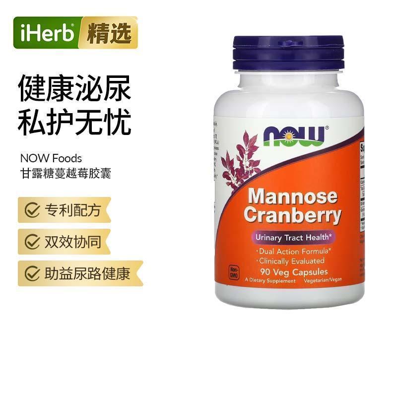 NOW诺奥美国进口D甘露糖蔓越莓保护女性尿路保养助力泌尿抵御