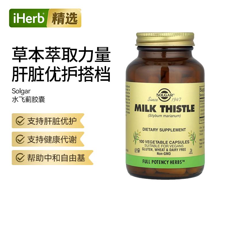 Solgar水飞蓟提取物胶囊肝脏健康氧抵御化帮助天然草本温和护肝代