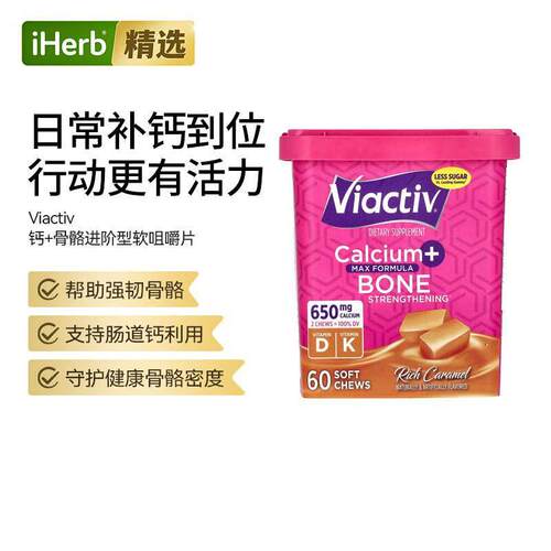 Viactive钙骨骼强化进阶型软咀嚼片进阶配方强健骨骼含维生素D3