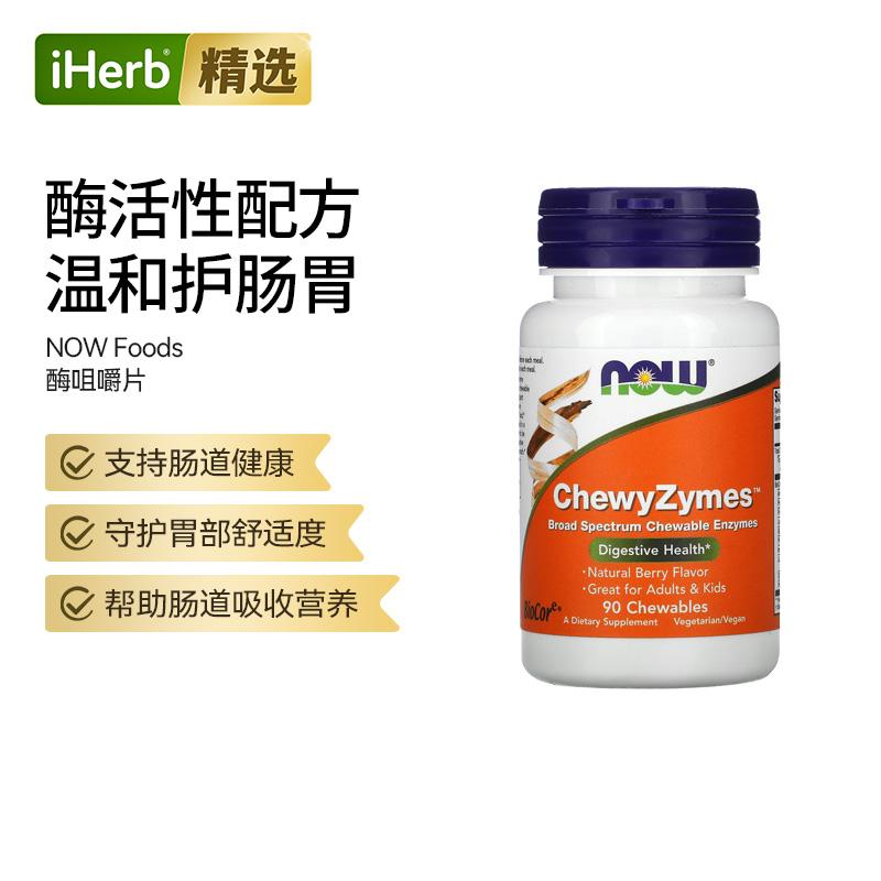 Now诺奥ChewyZymes消化酶咀嚼片消化保护肠道肠胃活力清新口气