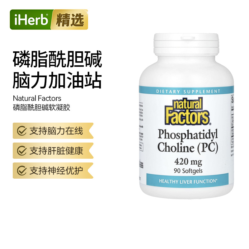 Natural Factors磷脂酰胆碱软凝胶大脑肝脏神经系统健康能量加油