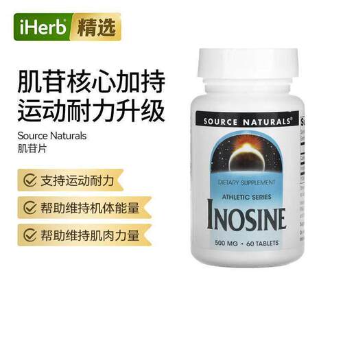 SourceNaturals肌苷能量补充片运动支持肌肉健康耐力运动恢复