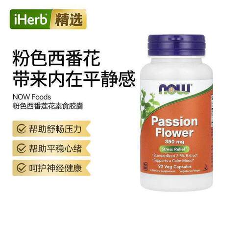 NOW诺奥西番莲情绪身心健康神经系统呵护天然草本舒压日常呵护保