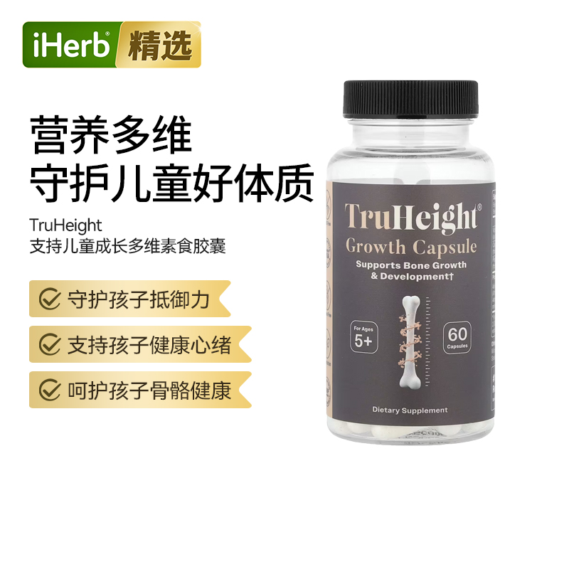 TruHeight成长5岁以上复合多维生素骨骼发展大脑发育免疫力呵护