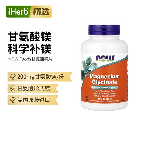 【镁梦片】Now诺奥甘氨酸镁补充剂营养神经情绪健康好眠