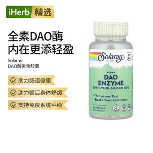 Solaray美国DAO酶分解膳食组胺心血管健康肠胃舒缓守护肠道