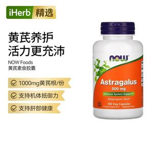 Now诺奥黄芪机体抵御力肝部健康久坐熬夜办公血管健康帮助