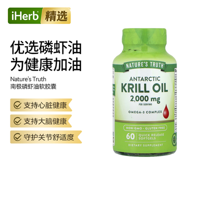 Nature'sTruth南极磷虾油软胶囊磷脂虾青素支持心脏关节养护
