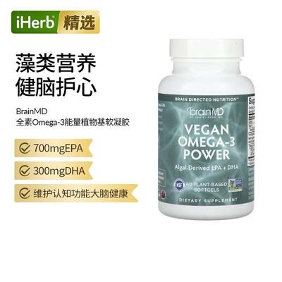BrainMD海藻Omega-3植物基软凝胶EPA神经健康大脑DHA