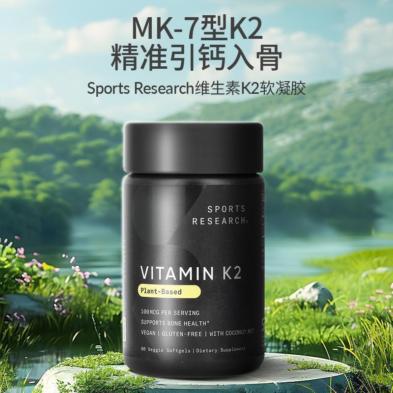 Sports Research维生素K2(MK7)植物基支持骨骼健康易吸收血管健康