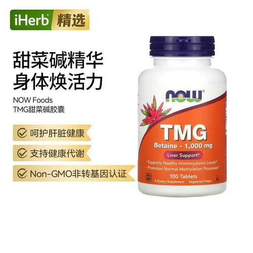 NowFoods诺奥TMG三甲基甘氨酸片养舒肝肝肾健康帮助