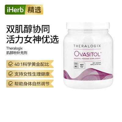 Theralogix肌醇粉补剂双肌醇协同助备孕myo-肌醇和D-手性肌醇