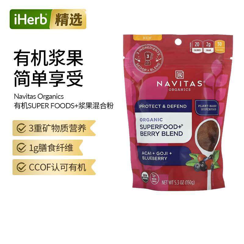 Navitas Organics有机浆果混合物巴西莓枸杞蓝莓矿物质营养