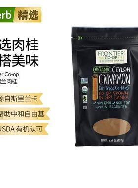 Frontier Co-op有机锡兰肉桂粉斯里兰卡种植真肉桂冲泡烹饪烘焙