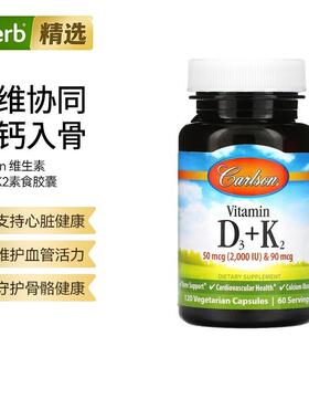 Carlson维生素活型D3K2引钙入骨强健骨骼牙齿血管呵护促进钙吸收
