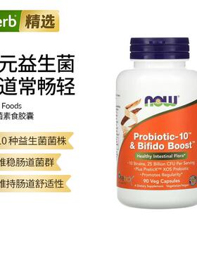 NowFoods诺奥益生菌双歧杆菌10种培养健康的肠道菌群特添XOS益生