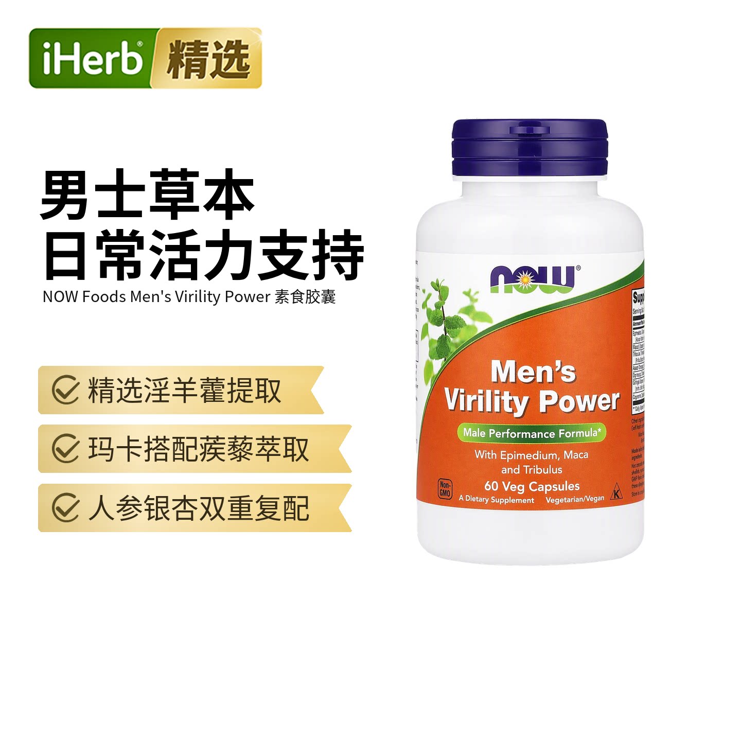 NOW诺奥男士活力素食胶囊淫羊藿蒺藜全植物原料草本