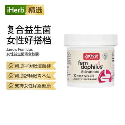 Jarrow杰诺全素女性益生菌胶囊平衡肠道菌群女性健康呵护