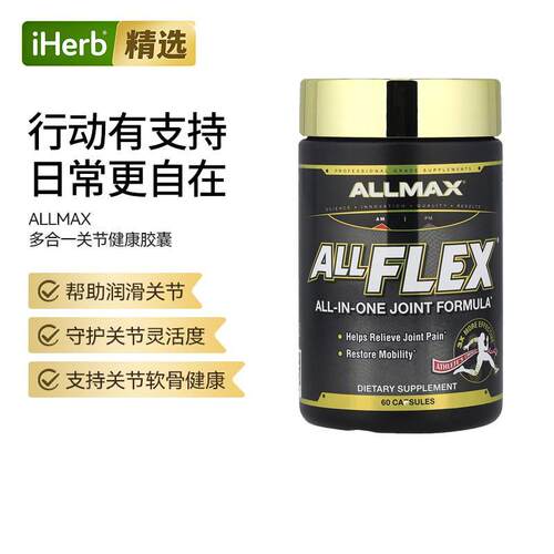 ALLMAX多合一关节健康胶囊呵护骨骼健康肌耐力健身训练骨骼营养