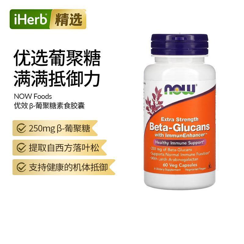 Now进口诺奥加强型B-葡聚糖胶囊膳食补充剂帮助机体抵抗系统