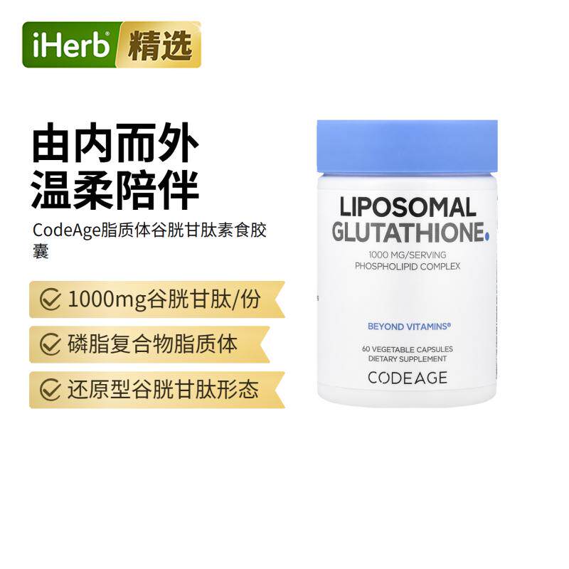 Codeage脂质体谷胱甘肽口服美亮肤全身白胶囊呵护肌肤