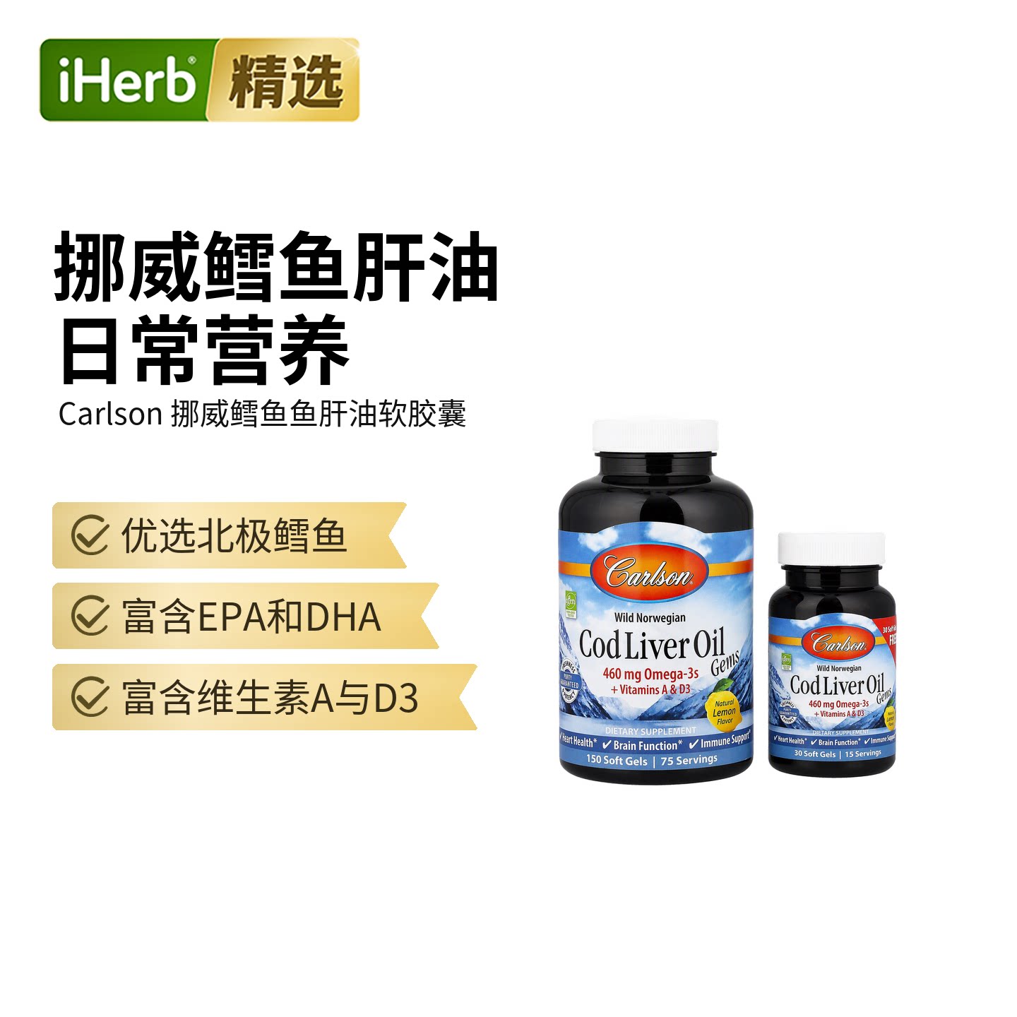 Carlson挪威鳕鱼肝油珍品omega3深海鱼油心脏血管认知