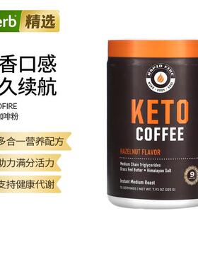 RAPIDFIRE生酮咖啡粉焦糖玛奇朵榛子即溶中度烘焙多合一代谢冷热