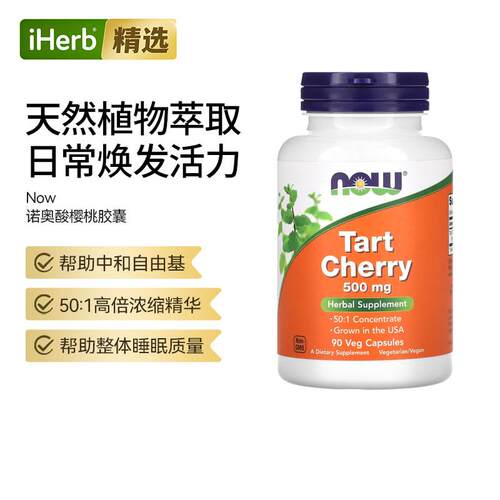 Now诺奥酸樱桃胶囊50/1浓缩高含量帮助抵御氧化自由基睡眠关节运
