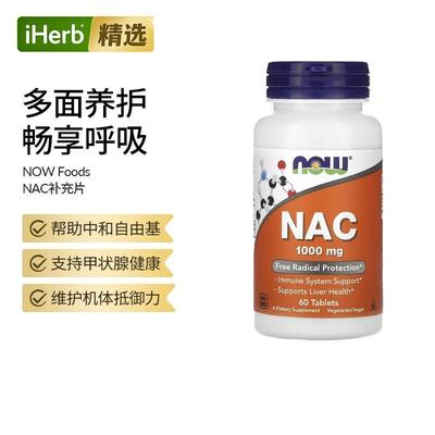 NowFoods诺奥N-乙酰半胱氨酸片抵御氧化自由基抵抗系统
