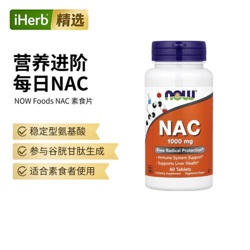 Now诺奥N-乙酰半胱氨酸片氧化帮助自由基抵抗系统