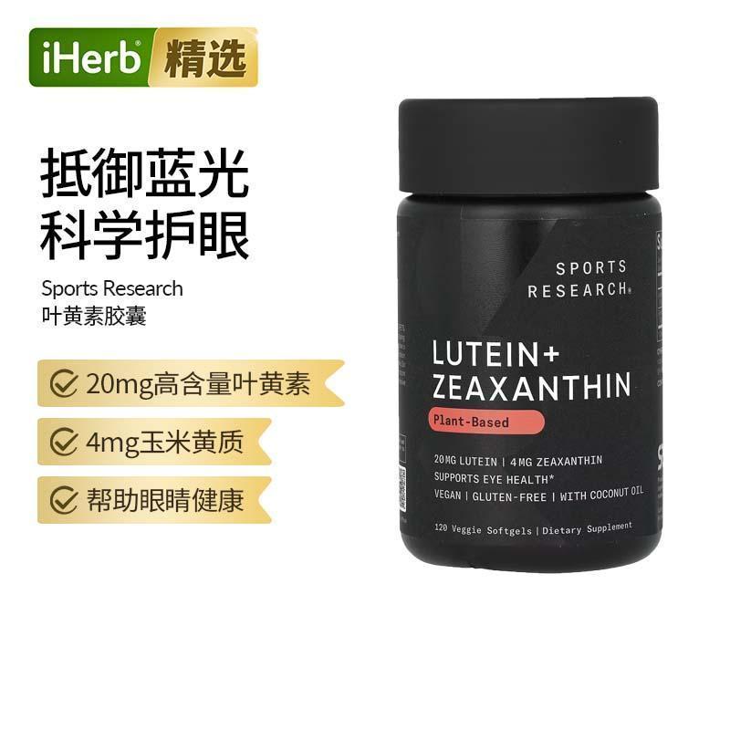 Sports Research叶黄素玉米黄质含椰子油蓝光眼疲劳视力眼睛润
