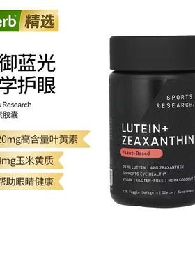 Sports Research叶黄素玉米黄质含椰子油蓝光眼疲劳视力眼睛润