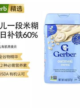 Gerber嘉宝婴幼儿燕麦片有机营养辅食进口宝宝米粉浓郁绵软