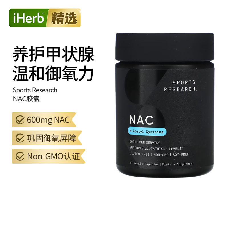 Sports Research NAC N-乙酰半胱氨酸