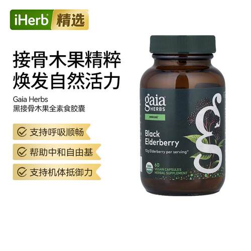 GaiaHerbs黑接骨木果胶囊复配针叶樱桃机体抵抗支持