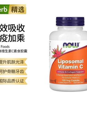 Now诺奥进口脂质体维生素C加强吸收和留存免疫机体抵抗力VC