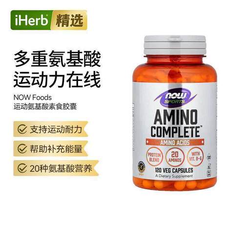 Now诺奥运动补充剂全套20种氨基酸胶囊非转基因增肌含B6